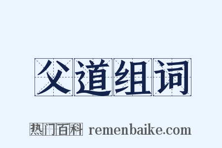 父道组词是什么意思的图片